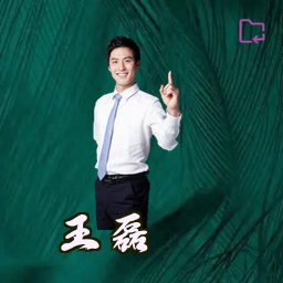 王磊