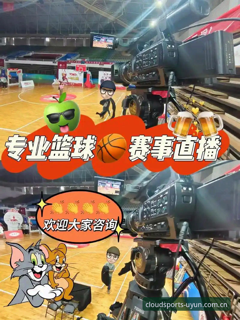云体育平台迎来重大更新：云体育App最新版本带来突破性赛事直播体验
