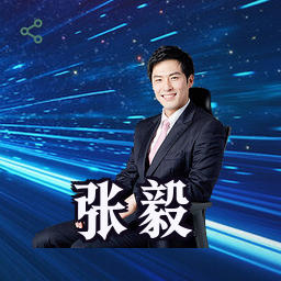 张毅